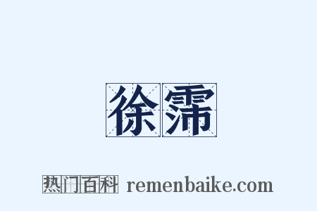 徐霈是什么意思的图片